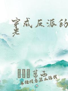 穿成反派的黑月光