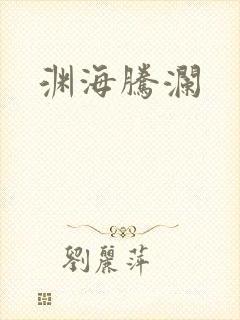 渊海腾澜