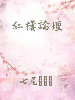 红楼论坛