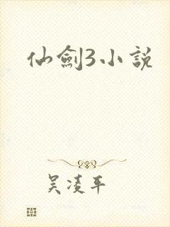 仙剑3小说
