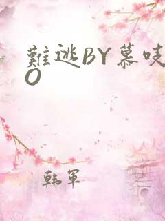 难逃BY慕吱PO