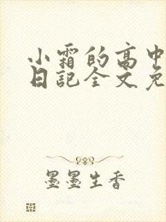小霜的高中成长日记全文免费阅读