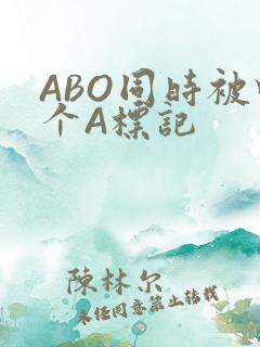 ABO同时被四个A标记
