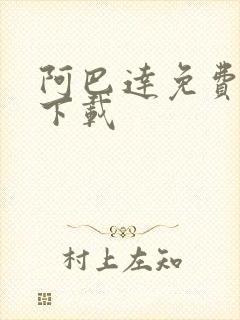 阿巴达免费小说下载