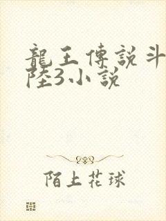 龙王传说斗罗大陆3小说