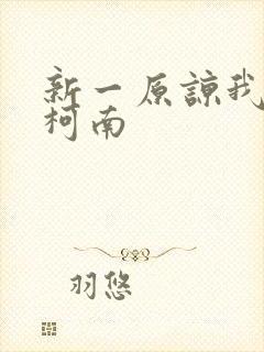 新一原谅我爱上柯南