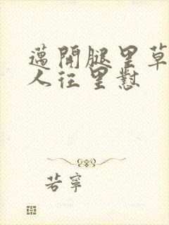 迈开腿里草莓男人往里怼