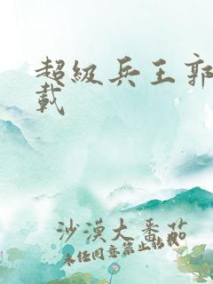 超级兵王郭璞下载