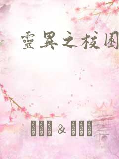 灵异之校园鬼魂