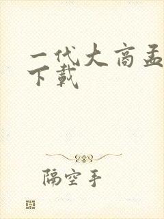 一代大商孟洛川下载