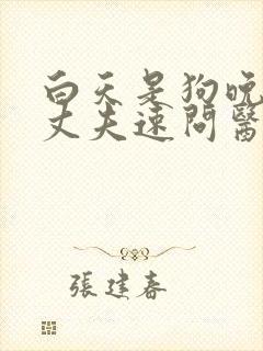 白天是狗晚上是丈夫速问医生