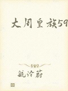 大周皇族59