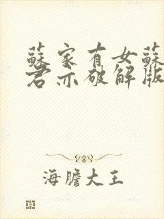 苏家有女苏杳顾君亦破解版