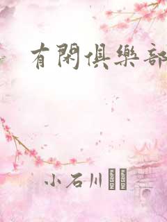 有闲俱乐部下载