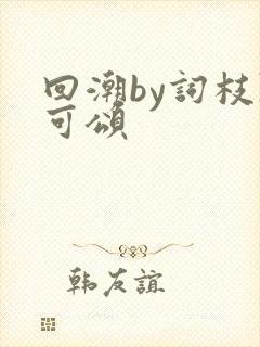 回潮by词枝陈可颂