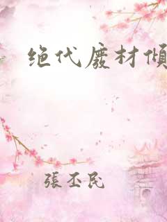 绝代废材倾天下