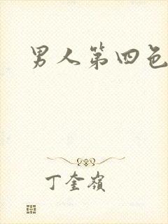 男人第四色