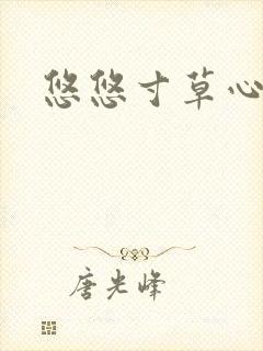 悠悠寸草心阅读