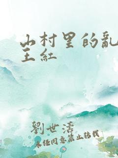 山村里的乱:伦王红