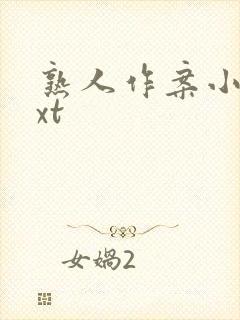 熟人作案小说txt