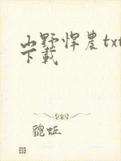 山野悍农txt下载