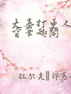 大奉打更人无弹窗笔趣阁