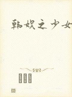 韩娱之少女时代