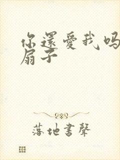 你还爱我吗青罗扇子