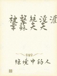 被系统浇灌的日常苏夭夭