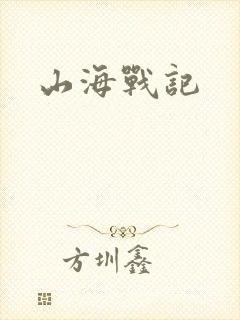 山海战记