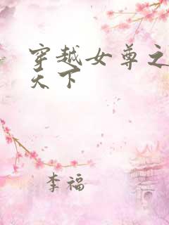 穿越女尊之纯倾天下