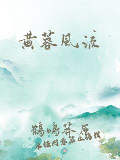 黄蓉风流