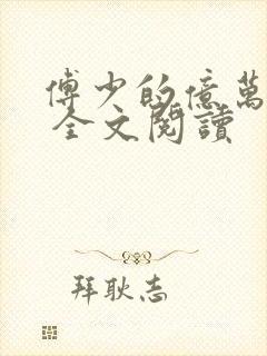 傅少的亿万甜妻 全文阅读