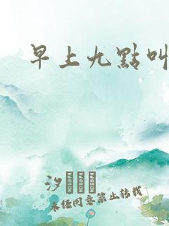 早上九点叫醒我