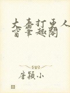 大奉打更人无弹窗笔趣阁