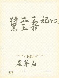 特工王妃vs腹黑王爷