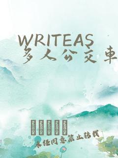 WRITEAS多人公交车