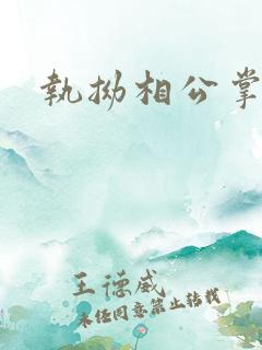 执拗相公掌上宠