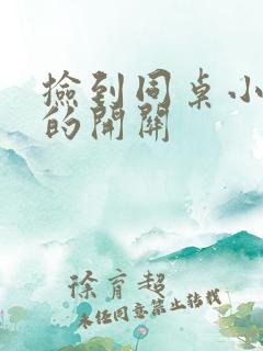 捡到同桌小玩具的开关