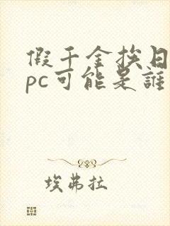 假千金挨日记npc可能是谁