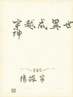 穿越成异世界女神