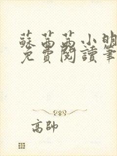 苏茜茜小明全文免费阅读笔趣