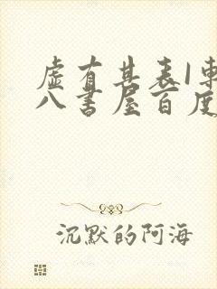 虚有其表I车十八书屋百度