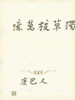 亿万校草独爱我