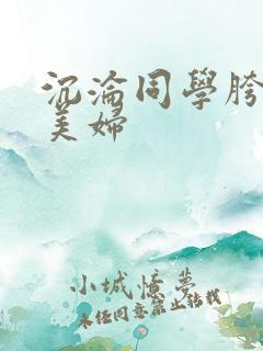 沉沦同学胯下的美妇