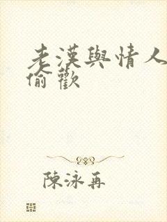 老汉与情人在家偷欢