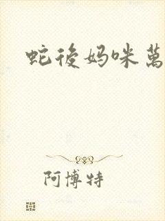 蛇后妈咪万万岁