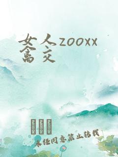 女人zooxx禽交