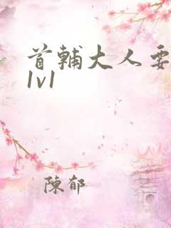 首辅大人要不够1v1