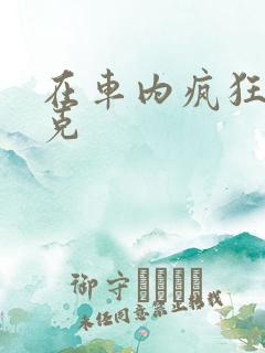 在车内疯狂打扑克